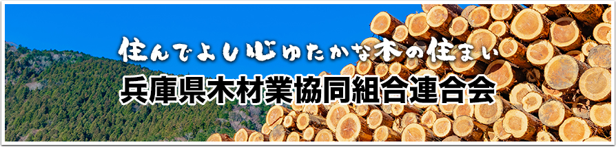 兵庫県木材業協同組合連合会