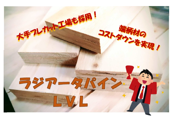 ラジアータパインLVLを販売中！ | 株式会社名田商店 - 兵庫県神戸市にある木造建築材の専門商社